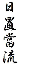 Heki Ryu Insai Ha